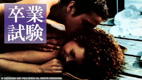卒業試験(1974) [R15+相当]※R座