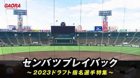 [高校野球]センバツプレイバック〜2023ドラフト指名選手特集〜 #4