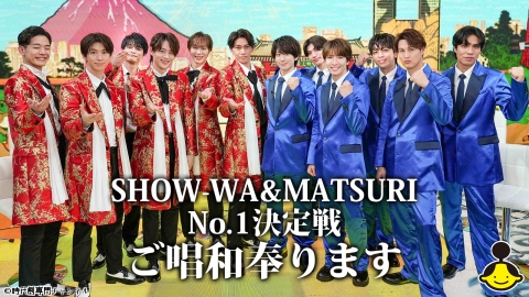 SHOW-WA&MATSURI No.1決定戦　ご唱和奉ります【時代劇で捲る昭和歌謡】