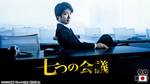 [映]七つの会議