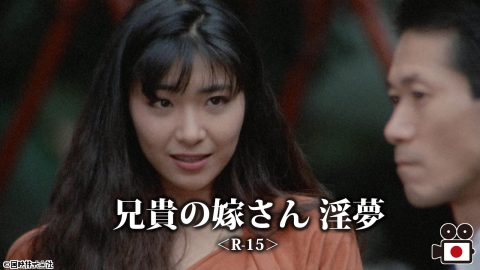 [映]兄貴の嫁さん 淫夢＜R-15＞