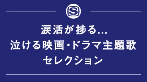 涙活が捗る...泣ける映画・ドラマ主題歌セレクション