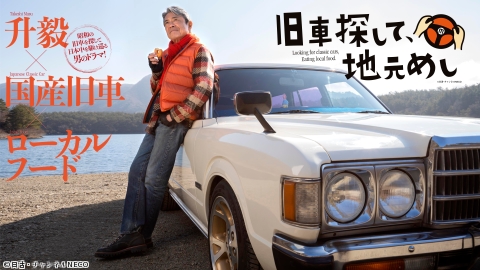 旧車探して、地元めし　＃１２
