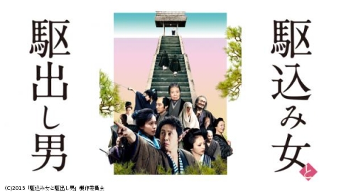 映画「駆込み女と駆出し男」▼大泉洋、戸田恵梨香、満島ひかり、樹木希林、堤真一