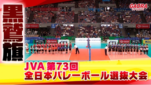 黒鷲旗 JVA第73回 全日本バレーボール選抜大会