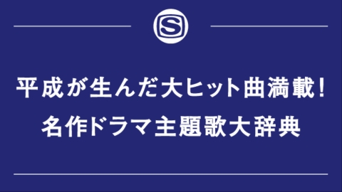 平成が生んだ大ヒット曲満載！名作ドラマ主題歌大辞典