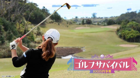 ゴルフサバイバル 80thステージ#1