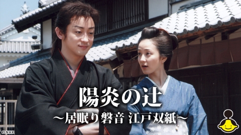 陽炎の辻〜居眠り磐音 江戸双紙〜 #1【特選！日替り時代劇】