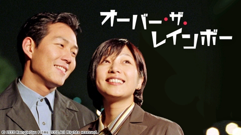 オーバー・ザ・レインボー【KシネマGUIDE：イカした男、イ・ジョンジェ】
