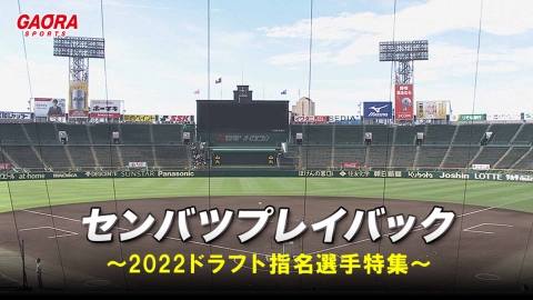 [高校野球]センバツプレイバック〜2022ドラフト指名選手特集〜 #8