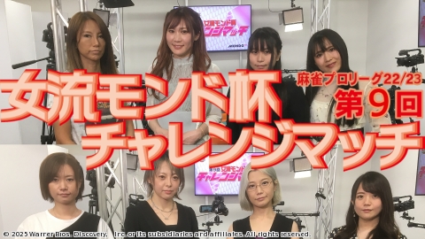 モンド麻雀プロリーグ 第9回女流モンド杯チャレンジマッチ #4