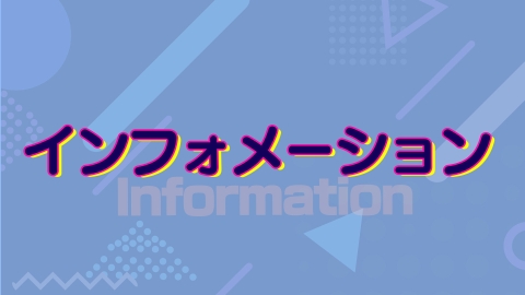 インフォメーション