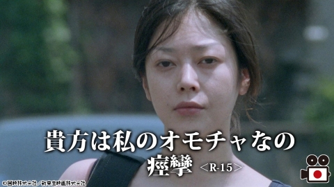 [映]貴方は私のオモチャなの 痙攣＜R-15＞