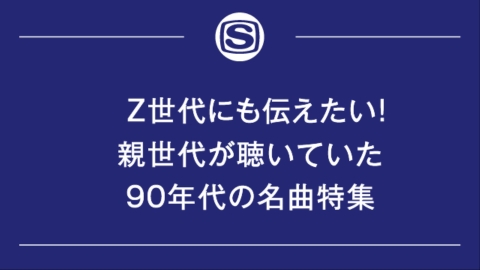 Z世代にも伝えたい！親世代が聴いていた90年代の名曲特集