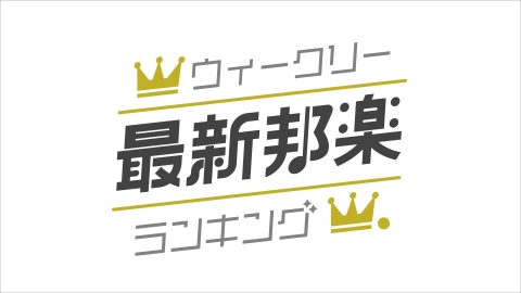 最新邦楽ウィークリーランキング50▼超特急、WEST. 他