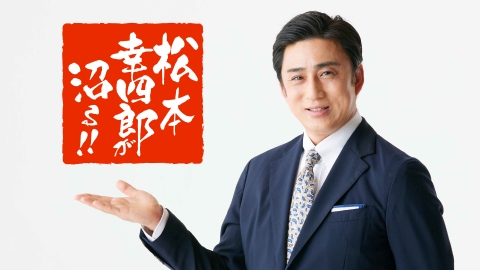 松本幸四郎が沼る！！Classic　＃６０