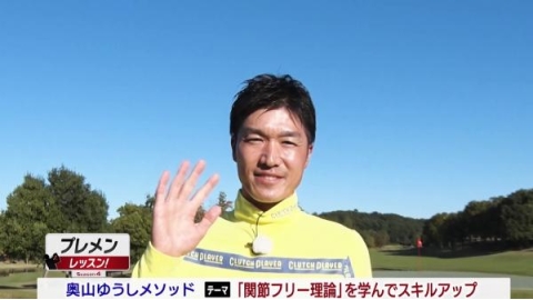 プレメンレッスン！Season4　奥山ゆうしメソッド　#1