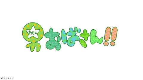 男おばさん!! #360