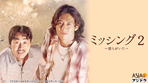 [韓]#08 ミッシング２〜彼らがいた〜<字>◆コ・ス、ホ・ジュノ