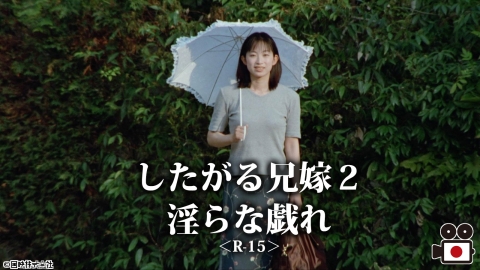 [映]したがる兄嫁２　淫らな戯れ＜R-15＞【おとなの桃色シネマ白書】