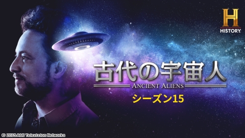 古代の宇宙人S15 #231&#232[二]