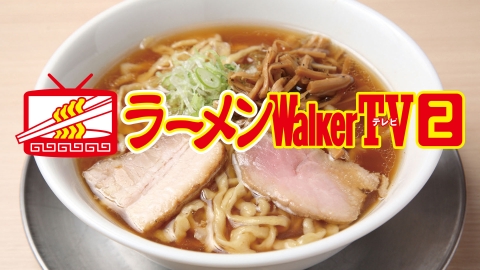 ラーメンWalker TV2　#398　栃木「一品香」