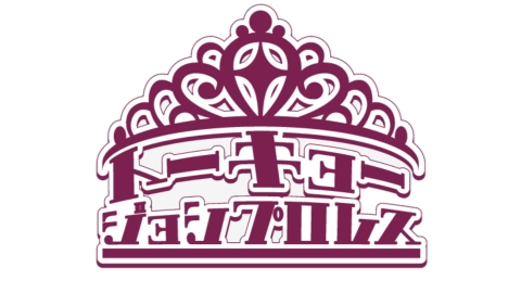 東京女子プロレス 2025.3.16 大田区総合体育館