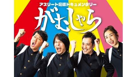 がむしゃらClassic　＃４７