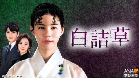 [韓]#35 白詰草＜シロツメクサ＞<字>復讐ドラマの達人達が贈る復讐劇