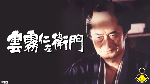 [終]雲霧仁左衛門（主演：山崎努） #15