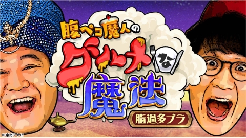 【集中放送】腹ペコ魔人のグルメな魔法 脂過多ブラ #7