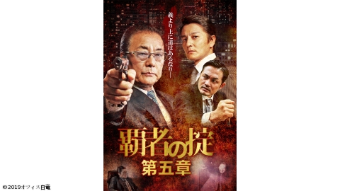 【映】覇者の掟　第五章