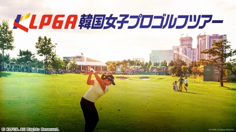 KLPGA韓国女子プロゴルフツアー2025　第3戦　2日目