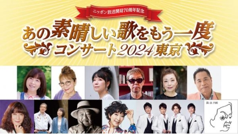 あの素晴しい歌をもう一度コンサート2024東京