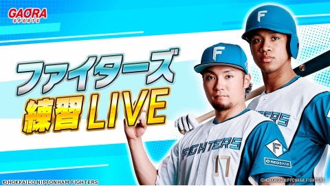 [生] [プロ野球]ファイターズ練習LIVE「5.31エスコンフィールド」