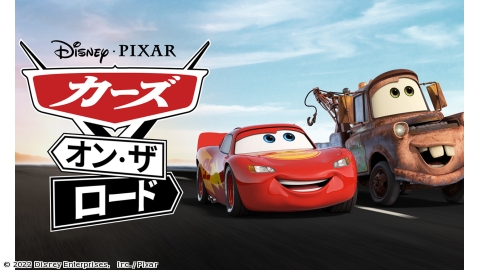 カーズ・オン・ザ・ロード#8[二]