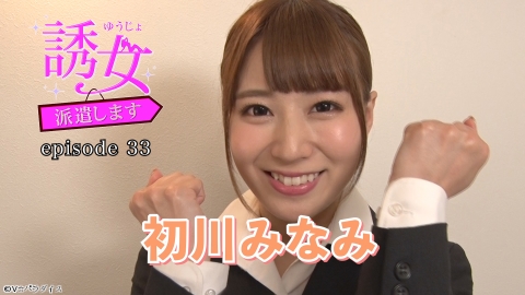 誘女、派遣します episode33