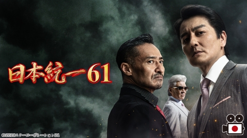 日本統一６１　【日本統一劇場】
