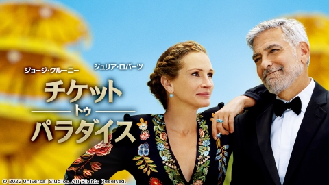 チケット・トゥ・パラダイス※ダイヤモンド