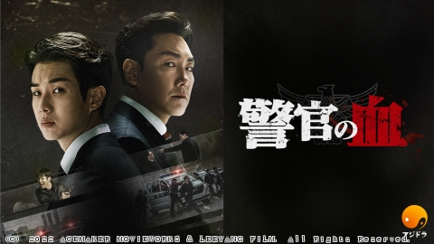 [韓]映画 警官の血<字>◆チョ・ジヌン、チェ・ウシク