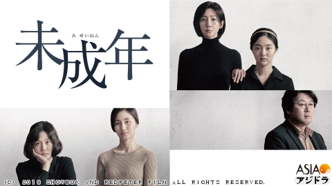 [韓]映画 未成年<字>【日本初放送】名優キム・ユンソク初監督作