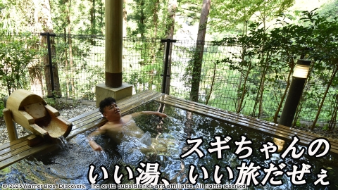 スギちゃんのいい湯、いい旅だぜぇ #9