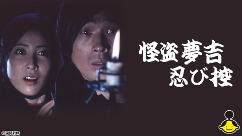 怪盗夢吉忍び控