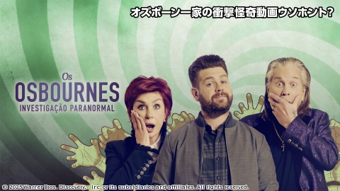 オズボーン一家の衝撃怪奇動画ウソホント？ #9