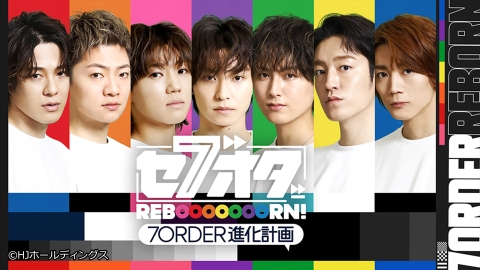 セブオダREBOOOOOOORN! 7ORDER進化計画 Season2 一挙放送 #1