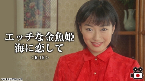 [映]エッチな金魚姫　海に恋して＜R-15＞【おとなの桃色シネマ白書】
