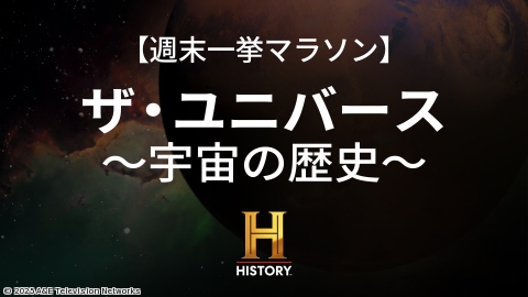 ザ・ユニバース〜宇宙の歴史〜S1