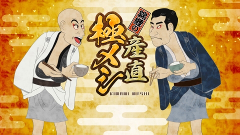 錦鯉の産直極メシ #8