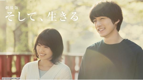 映画　劇場版「そして、生きる」　▼有村架純、坂口健太郎、知英、岡山天音