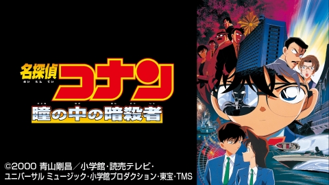 劇場版「名探偵コナン 瞳の中の暗殺者」